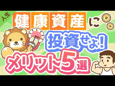 第151回 【お金になります】「健康資産」を維持・強化するメリット5選【人生論】