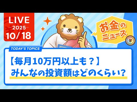 【お金のニュース】【毎月10万円以上も？】みんなの投資額はどのくらい？【10月18日8時30分まで】