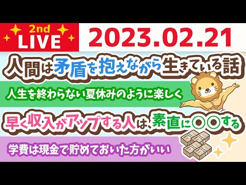 お金の雑談ライブ2nd　早く収入がアップする人は、本当に本当に素直に○○をする&amp;人生を終わらない夏休みのように楽しくするのは自分自身【2月21日　8時半まで】