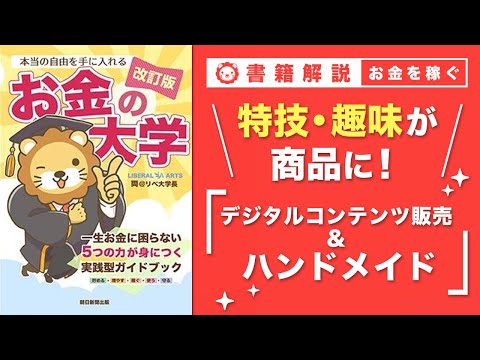 【お金の授業 53限目】おすすめの副業の紹介 その8 デジタルコンテンツ販売 &amp; ハンドメイド【改訂版 お金の大学P259～P260】