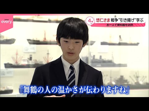 【悠仁さま】舞鶴引揚記念館を訪問 幼い頃から戦争の歴史学び…初めて明かされる“ご進講”秘話も