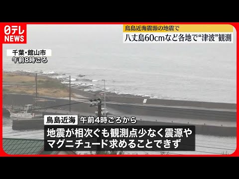 【鳥島近海を震源とする地震】太平洋側の広い範囲に津波注意報　観測点が少なく震源やマグニチュードを求められず