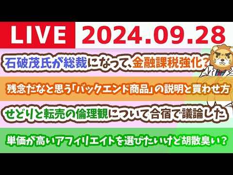 【家計改善ライブ】石破茂氏が総裁になって、金融課税強化？株価を気にしてる長期投資家のあなたへ伝えたいこと【9月28日 8時30分まで】