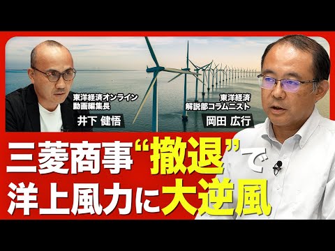 【三菱商事「洋上風力撤退」の顛末】三菱商事が立てた計画／”価格重視”の入札制度のツケ/再生エネ政策への遅れ/電気料金は上がるのか？【ニュース解説】