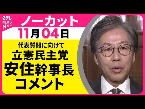 【ノーカット】代表質問に向けて　立憲民主党・安住幹事長 コメント── 政治ニュース（日テレNEWS）