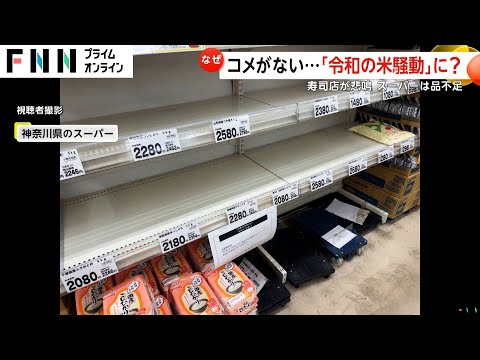 【不安】コメがない…令和の米騒動？ガラガラ商品棚　不作や世界的日本食ブームで50キロ2000円値上がりも