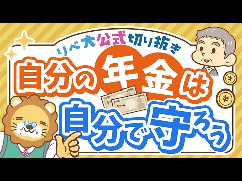 【要チェック】自分の年金が迷子にならないために今すぐできること【リベ大公式切り抜き】