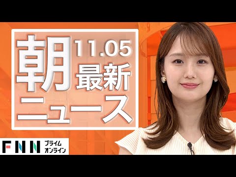 【ライブ】朝のニュース 11月5日〈FNNプライムオンライン〉
