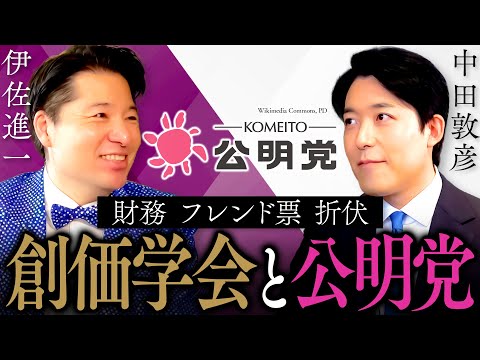 【伊佐進一】連立離脱！公明党に未来はあるのか？創価学会の「宗教とカネ」、池田大作氏の他界...新しい公明党とは！？ (Shinichi Isa)