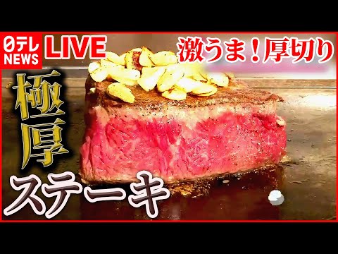 【ステーキライブ】激ウマ！仰天の厚切りグルメ/ 町で人気の地元グルメ/ ご飯で学生を応援！ステーキの激盛りどんぶり　など　ニュースまとめ（日テレNEWSLIVE）