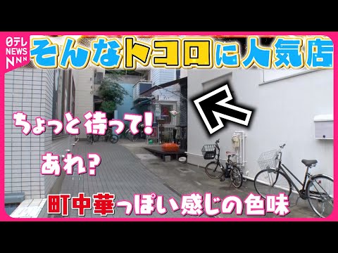 【仰天】住宅街の隠れ家洋食＆町中華の名物しいたけそば＆行列ナポリタン！ そんなトコロに人気店『every.特集』