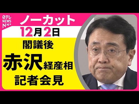 【会見ノーカット】閣議後　赤沢経産相 記者会見 ── 政治ニュース（日テレNEWS LIVE）