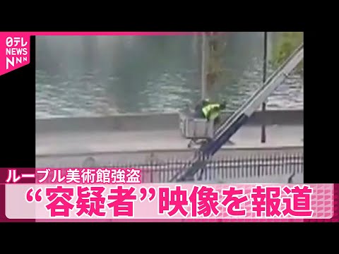 【ルーブル美術館強盗】逃走する容疑者とみられる映像 フランスで報道
