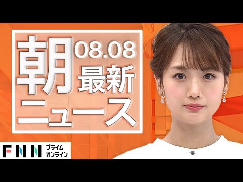 【ライブ】朝のニュース 8月8日〈FNNプライムオンライン〉