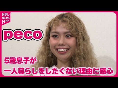 【peco】「もう1個先まで考えてるんだな」 5歳の息子が一人暮らしをしたくない理由に感心