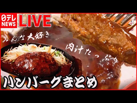 【ハンバーグまとめ】肉汁あふれるハンバーグ/ デミグラスソースが自慢の老舗洋食店/ 高級店のお得なランチ など（日テレNEWS LIVE）