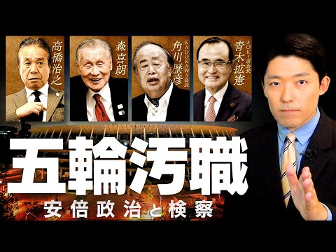 【五輪汚職〜安倍政治と検察①】東京五輪でなぜ汚職が相次いで起きてしまったのか？政権と検察の関係にも迫る！