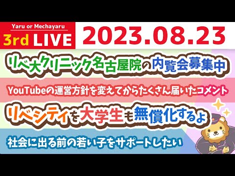 学長お金の雑談ライブ3rd　リベシティを子供だけじゃなく、大学生も無償化するよん&amp;YouTubeの運営方針を変えてからたくさん届いたコメント【8月23日 8時30分まで】