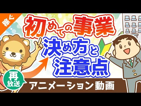 【再放送】新しい事業内容の決め方と注意点【マネして小さく始める】【稼ぐ 実践編】：（アニメ動画）第280回