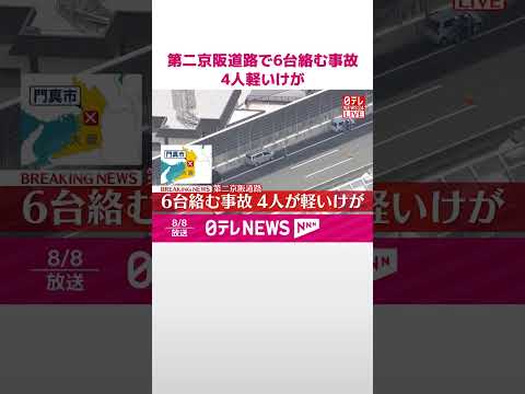 【速報】第二京阪道路で6台絡む事故 4人軽いけが #shorts