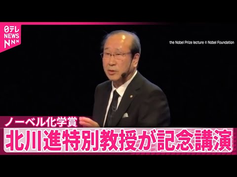 【ノーベル化学賞】北川進特別教授が記念講演