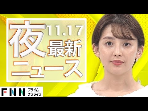 【ライブ】夜のニュース 11月17日〈FNNプライムオンライン〉