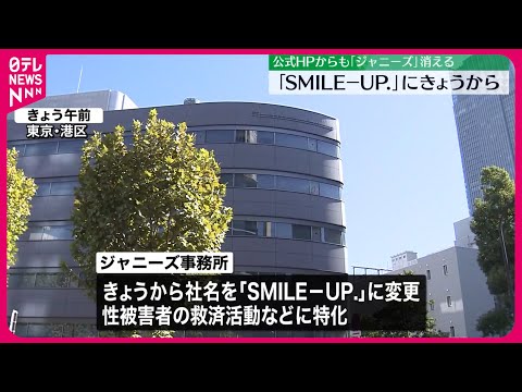 【ジャニーズ事務所】社名を「SMILE-UP.」に変更