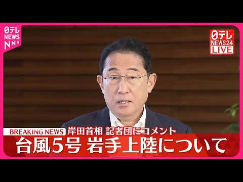 【速報】台風5号が岩手上陸 岸田首相が記者団にコメント