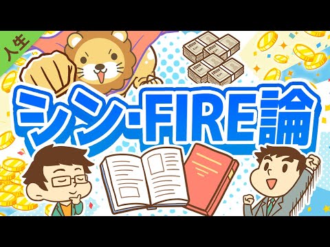 第153回 FIREを実現するために「本当に大切な」たった1つのこと【書籍紹介】【人生論】