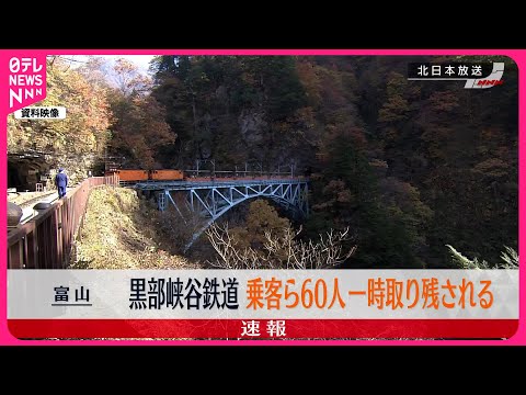 【富山・黒部峡谷鉄道】乗客ら60人が一時取り残される