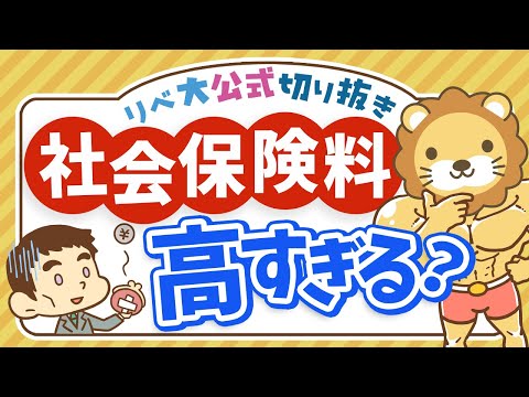 【お金のニュース】社会保険料が高すぎてSNSで批判殺到！学長の考えは？【リベ大公式切り抜き】