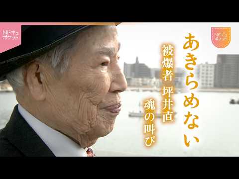 【NNNドキュメント】核廃絶と平和を… 被爆者 坪井直さんの生涯と後世へのメッセージ　NNNセレクション