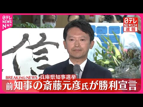 【速報】兵庫県知事選挙 前知事の斎藤元彦氏が勝利宣言