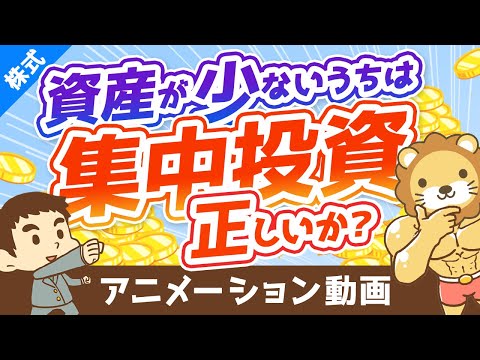 【重要】資産が少ないうちは「集中投資で増やせ！」は正しいか？【株式投資編】：（アニメ動画）第93回