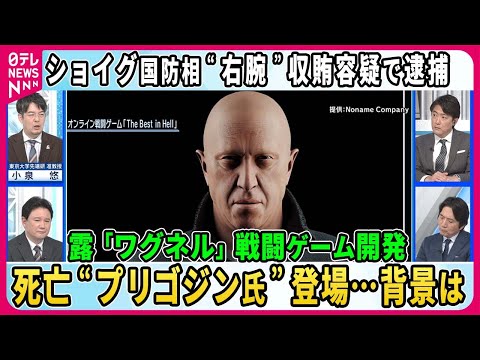 【深層NEWS】「ワグネル」ゲーム開発に死亡した“プリゴジン氏”登場