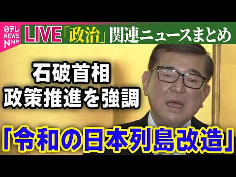 【ライブ】『政治に関するニュース』 「令和の日本列島改造」石破首相、年頭の記者会見で「地方創生」政策推進を強調 ──（日テレNEWS LIVE）