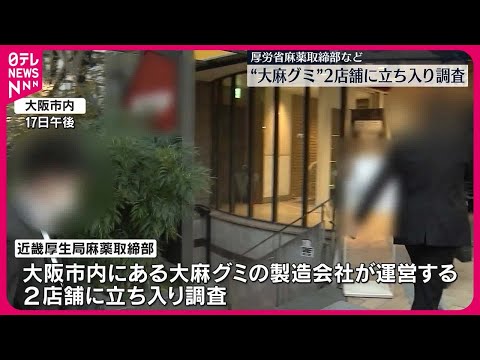 【“大麻グミ”問題】厚労省麻薬取締部が店舗に立ち入り調査
