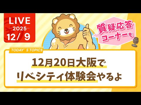 【家計見直し&amp;収入アップライブ】今日はお金の使う力について講義する予定だったけど、声が枯れてるから質疑応答ターーーイム！笑&amp;12月20日大阪でリベシティ体験会やるよ【12月9日8時30分まで】