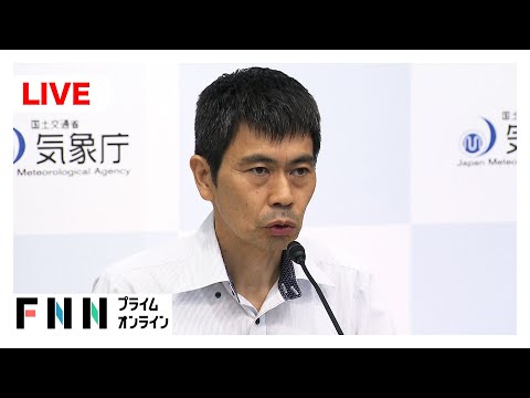 【ライブ】南海トラフ周辺の地震に関する現状の評価　気象庁定例会見