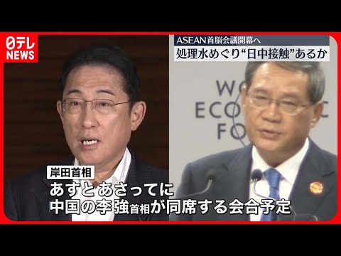 【ASEAN首脳会議】開幕へ 処理水めぐり“日中接触”あるか