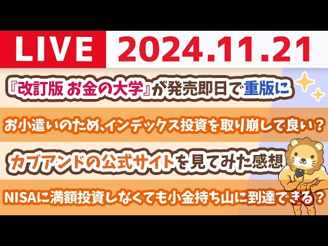 【家計改善ライブ】「改訂版　お金の大学」売れ行き絶好調。小金持ち山へのお守り兼ガイドブックとして最適じゃよ【11月21日 8時30分まで】