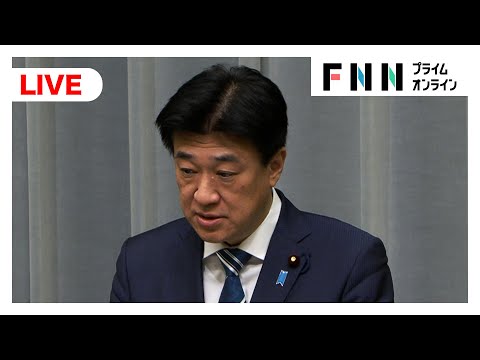 【ライブ】木原官房長官　午後の会見