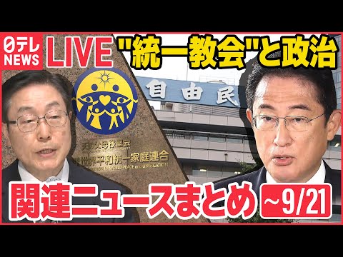 【ライブ】“統一教会”と政治 ニュースまとめ：“統一教会”イベント出席 新たに認める　なぜ次々？　など（日テレNEWSLIVE）