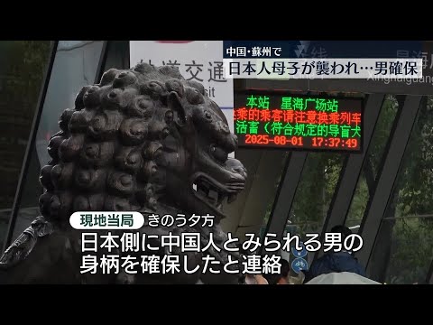 【中国・蘇州】日本人の母子が襲われ…男の身柄確保