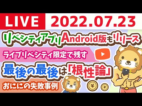 【稼ぐ力強化週間】学長お金の雑談ライブ　「リベシティアプリ」Android版もリリースしたよ&amp;ライブリベシティ限定で残す【7月23日 9時半頃まで】