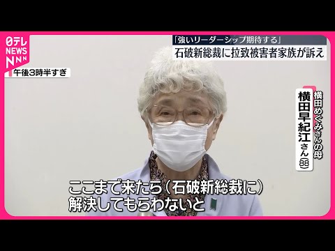 【「強いリーダーシップ期待する」】石破新総裁に拉致被害者家族が訴え