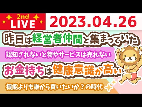 学長お金の雑談ライブ2nd　認知されないと物やサービスは売れない&amp;機能よりも誰から買いたいか？の時代&amp;人さえ居れば、どうとでもなる&amp;お金持ちは健康意識が高い【4月26日 8時30分まで】