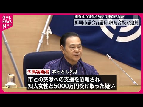 【那覇市議会前議長】収賄容疑で逮捕 市有地の所有権巡り便宜供与か