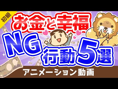 【精神科医に学べ】「3つの幸せ」と「幸福になりにくいお金の付き合い方」5選【お金の勉強】：（アニメ動画）第145回