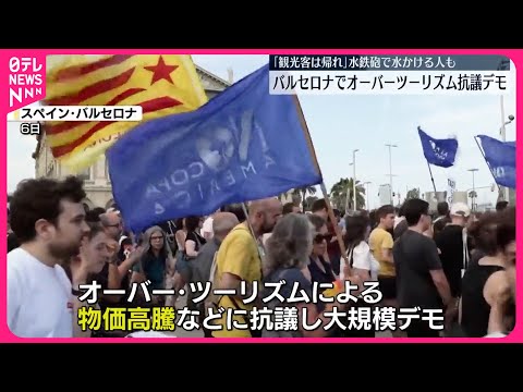 【大規模デモ】観光客増による家賃の高騰などに抗議 スペイン・バルセロナ